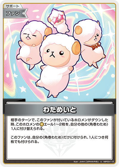 わためいと わためいと