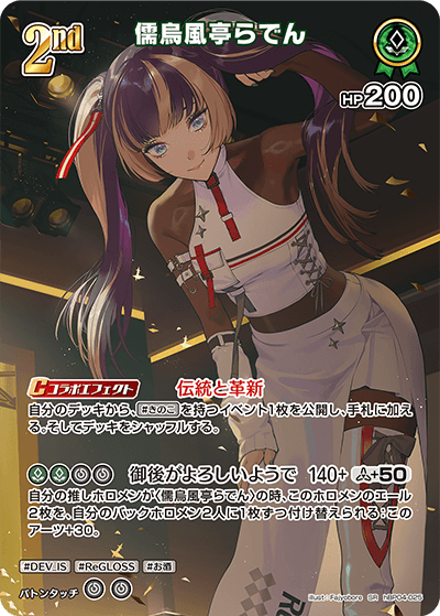 儒烏風亭らでん