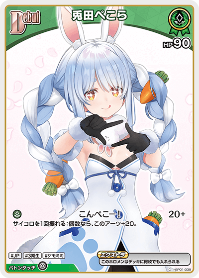 兎田ぺこら 兎田ぺこら