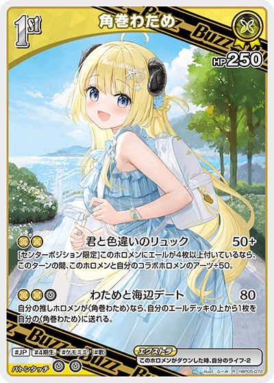 角巻わため