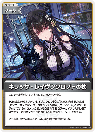 ネリッサ・レイヴンクロフトの杖