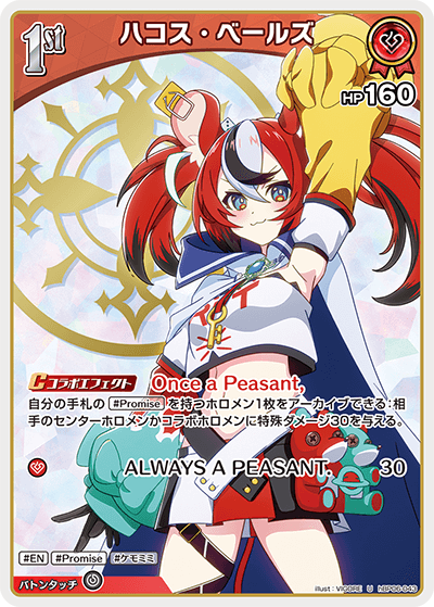 ハコス・ベールズ