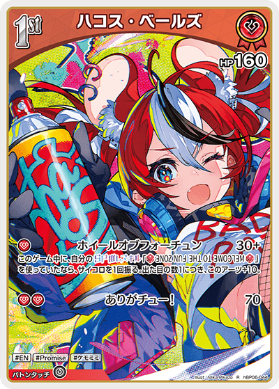 ハコス・ベールズ