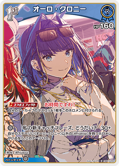 オーロ・クロニー