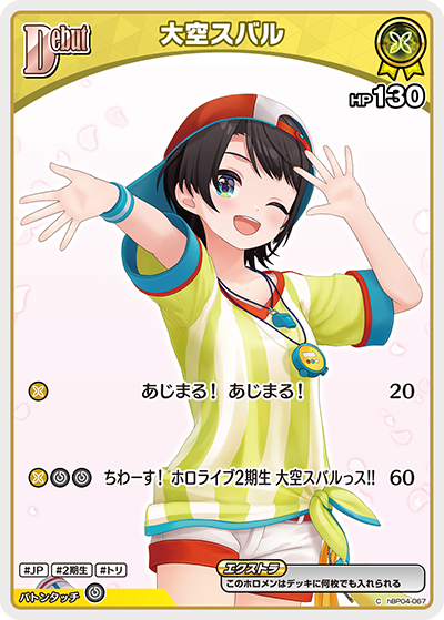 大空スバル