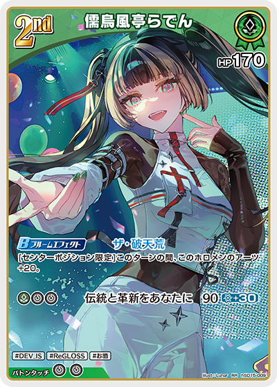 儒烏風亭らでん