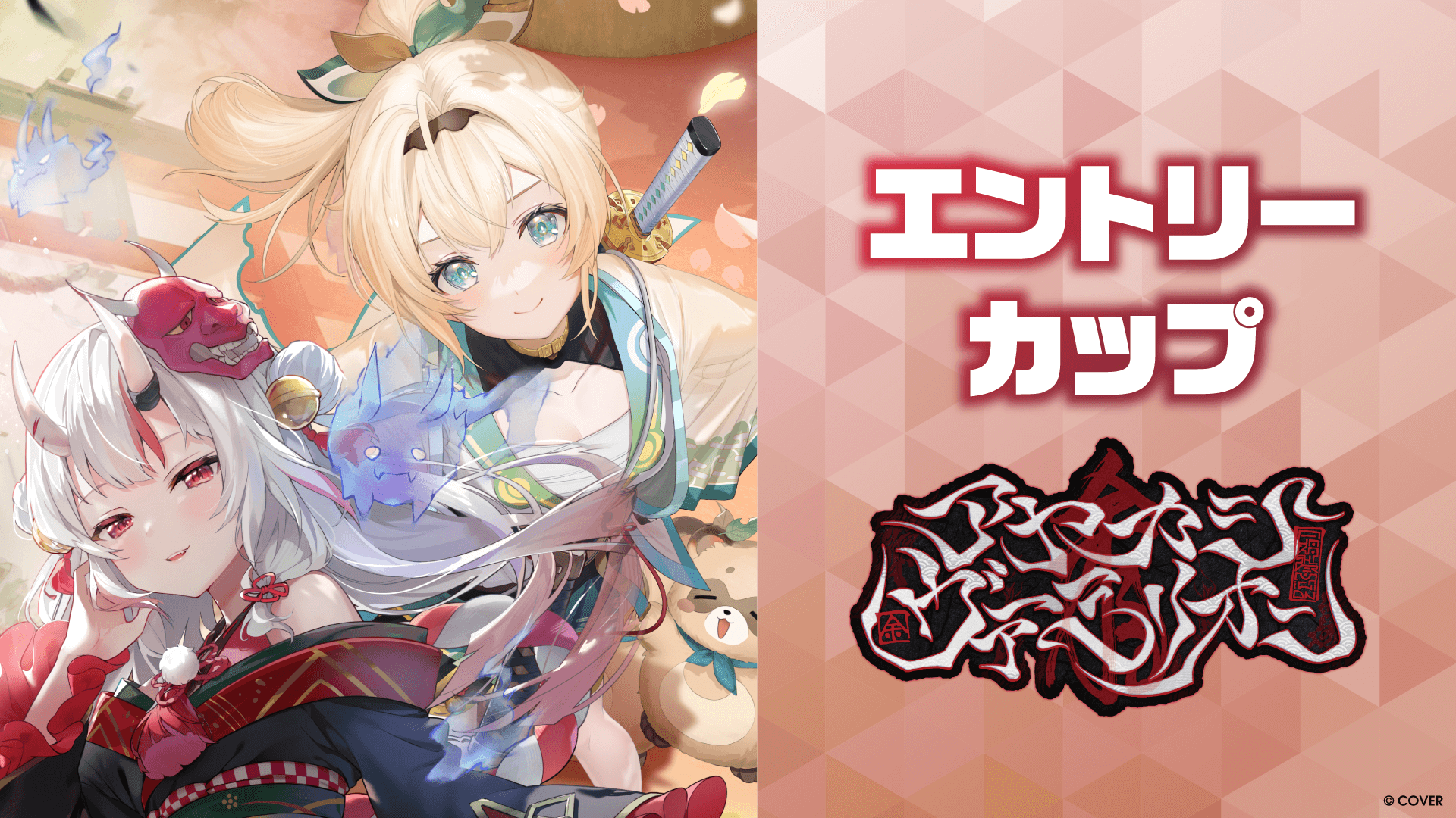 【使用可能カード】エントリーカップ「アヤカシヴァーミリオン」