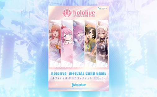 【イベント物販／hololive production OFFICIAL SHOP限定商品】オフィシャルホロカコレクション-PCセット-