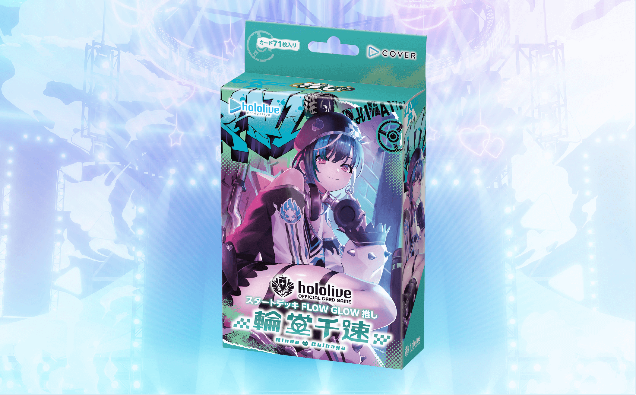 スタートデッキ FLOW GLOW 推し 輪堂千速