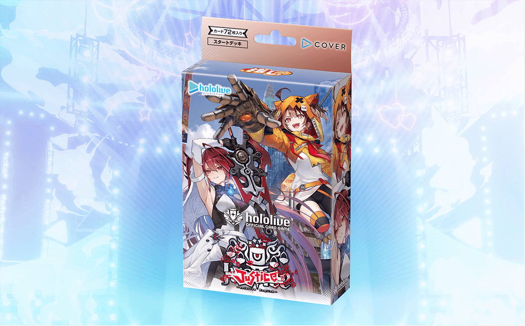 スタートデッキ 推し Justice