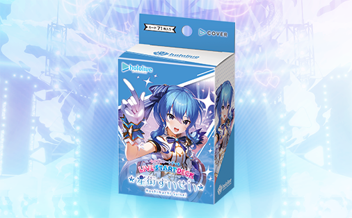 ライブスタートデッキ 星街すいせい