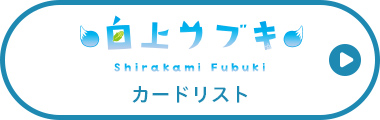 白上フブキ カードリスト