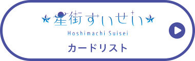 星街すいせい カードリスト