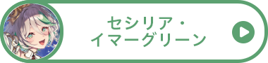 セシリア・イマーグリーン