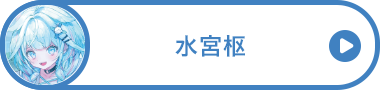 水宮枢