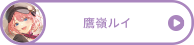 鷹嶺ルイ