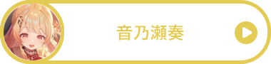 音乃瀬奏
